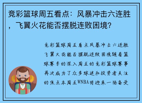 竞彩篮球周五看点：风暴冲击六连胜，飞翼火花能否摆脱连败困境？