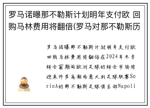 罗马诺曝那不勒斯计划明年支付欧 回购马林费用将翻倍(罗马对那不勒斯历史战绩)