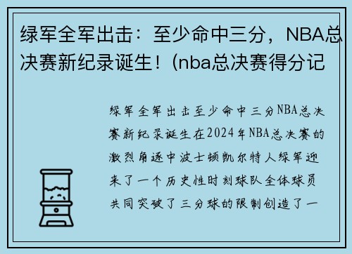 绿军全军出击：至少命中三分，NBA总决赛新纪录诞生！(nba总决赛得分记录单场)