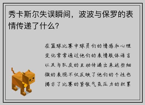 秀卡斯尔失误瞬间，波波与保罗的表情传递了什么？