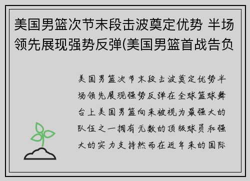 美国男篮次节末段击波奠定优势 半场领先展现强势反弹(美国男篮首战告负得分)