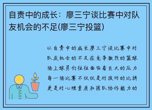 自责中的成长：廖三宁谈比赛中对队友机会的不足(廖三宁投篮)