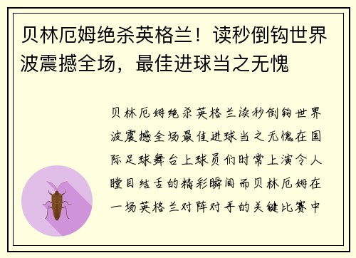 贝林厄姆绝杀英格兰！读秒倒钩世界波震撼全场，最佳进球当之无愧