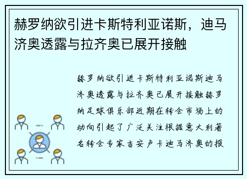 赫罗纳欲引进卡斯特利亚诺斯，迪马济奥透露与拉齐奥已展开接触