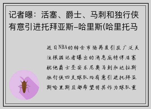 记者曝：活塞、爵士、马刺和独行侠有意引进托拜亚斯-哈里斯(哈里托马斯nba)