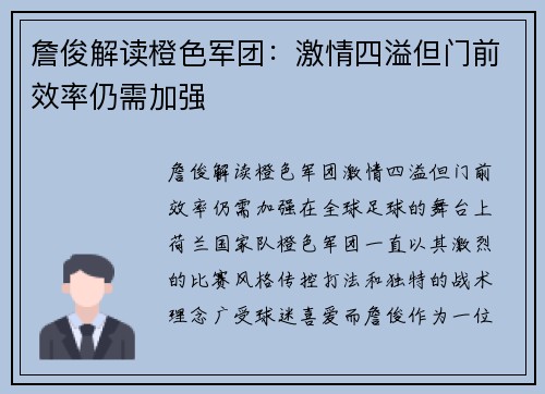 詹俊解读橙色军团：激情四溢但门前效率仍需加强