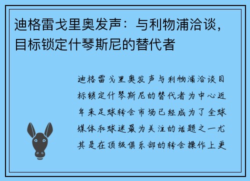 迪格雷戈里奥发声：与利物浦洽谈，目标锁定什琴斯尼的替代者