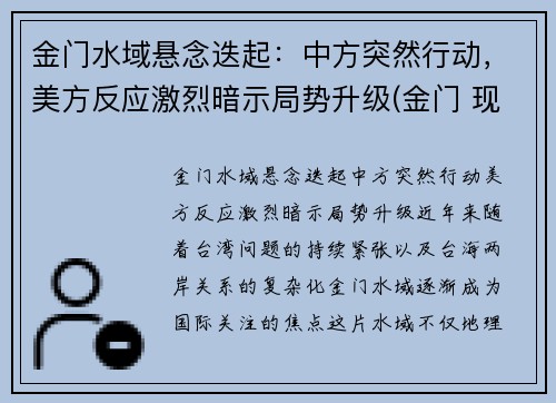 金门水域悬念迭起：中方突然行动，美方反应激烈暗示局势升级(金门 现状)