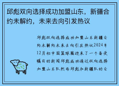 邱彪双向选择成功加盟山东，新疆合约未解约，未来去向引发热议