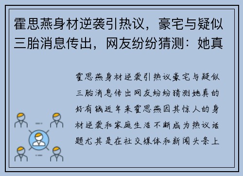 霍思燕身材逆袭引热议，豪宅与疑似三胎消息传出，网友纷纷猜测：她真的好有钱！