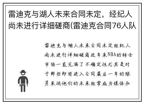 雷迪克与湖人未来合同未定，经纪人尚未进行详细磋商(雷迪克合同76人队合同)