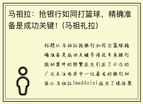 马祖拉：抢银行如同打篮球，精确准备是成功关键！(马祖礼拉)