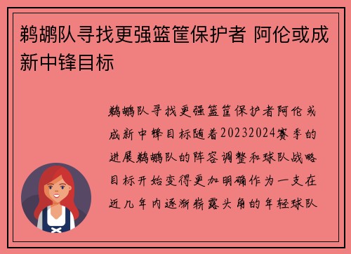 鹈鹕队寻找更强篮筐保护者 阿伦或成新中锋目标